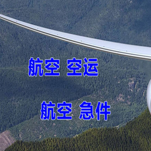 衢州机场物流快递-选东方航空和上海航空