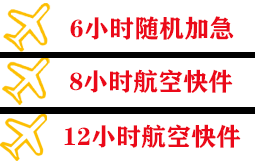 衢州机场物流快递公司,专业空运当天件